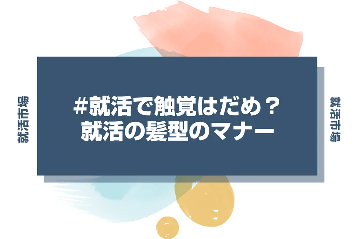 【就活 触覚】就活で触覚を作るのはあり？好印象を与える髪型とマナー